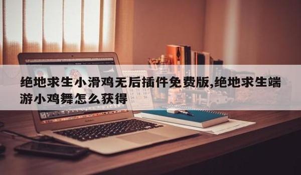 苹果辅助吃鸡的软件(苹果吃鸡插件)