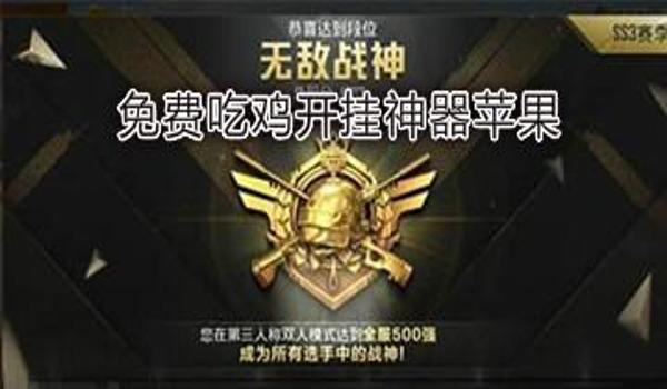 手游吃鸡开挂怎样购买（吃鸡开挂的风险及后果）