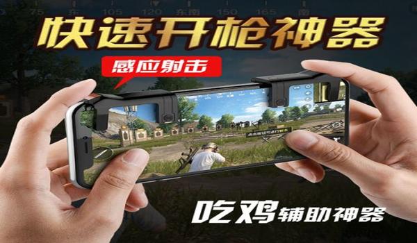 手机辅助按键吃鸡（手机辅助按键吃鸡）
