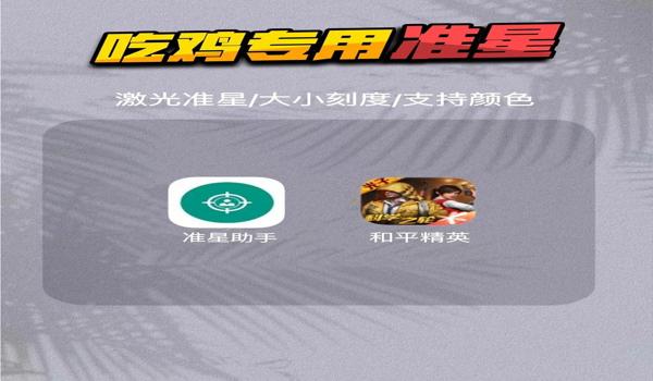 吃鸡准心辅助苹果（吃鸡准星辅助工具苹果）