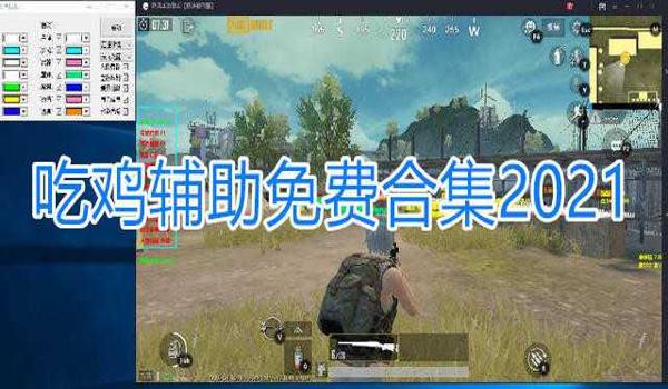 手机吃鸡辅助装置在哪(手机吃鸡辅助装置的使用教程)