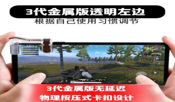 平板手机吃鸡辅助器（平板手机吃鸡辅助器）