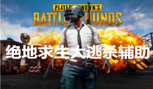 手游吃鸡辅助网盘（手游吃鸡辅助的法律风险）