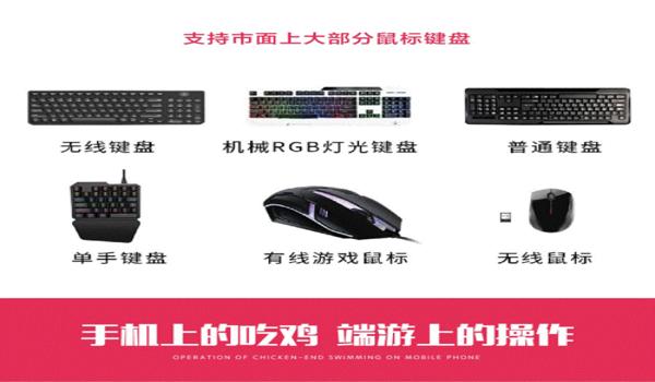手游吃鸡鼠标键盘辅助器（如何自制手游吃鸡辅助器）
