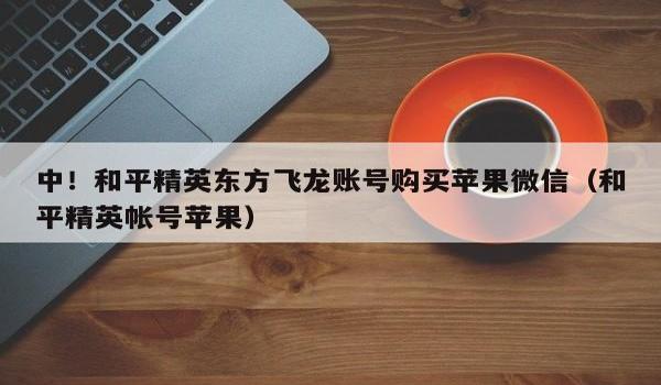 和平精英苹果微信辅助（和平精英苹果手机辅助功能）