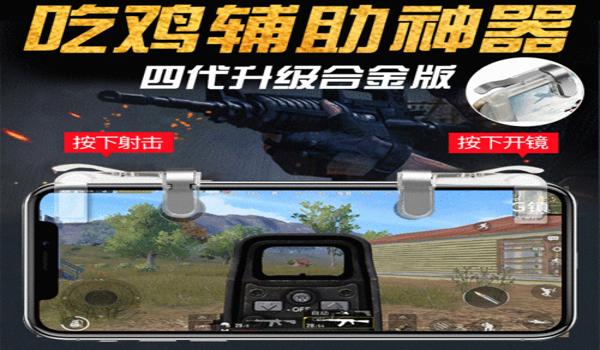 五排吃鸡辅助下载苹果版（手机吃鸡辅助器苹果版）