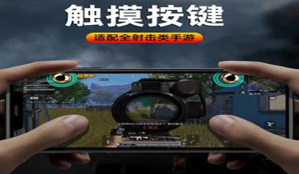 苹果吃鸡辅助压枪（苹果手机吃鸡辅助神器自动压枪）