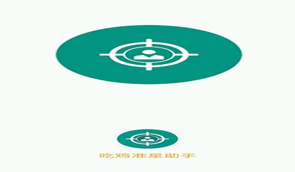 苹果如何下载和平精英准心辅助器(苹果如何下载和平精英准星助手)