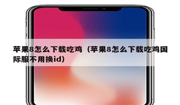 吃鸡画面辅助设置苹果下载（吃鸡柔和画面最佳设置苹果）
