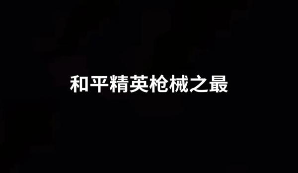 和平精英手机版无后坐辅助（和平精英作弊被抓的后果）