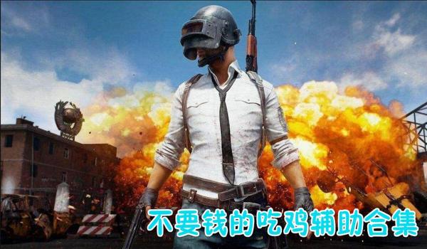 手机qq 卖吃鸡辅助违法吗（吃鸡辅助的法律后果）