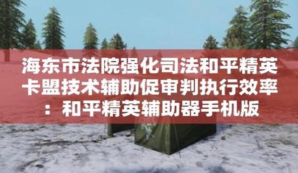 和平精英在线辅助教程手机版(和平精英辅助功能对比)