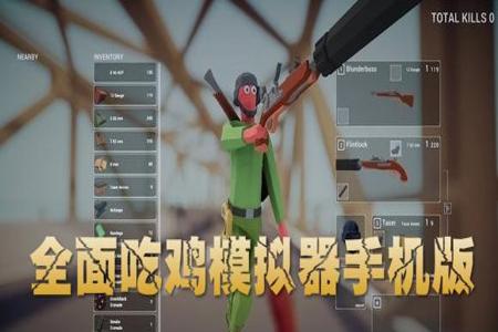 全面吃鸡模拟器辅助外挂（全面吃鸡模拟器辅助外挂的法律后果）