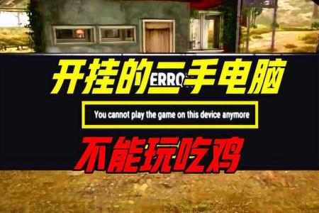 玩吃鸡开挂影响电脑吗（外挂对电脑硬件的具体损害）