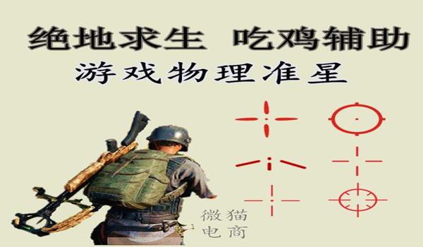 苹果手机吃鸡画质辅助工具(苹果手机吃鸡辅助工具准星)