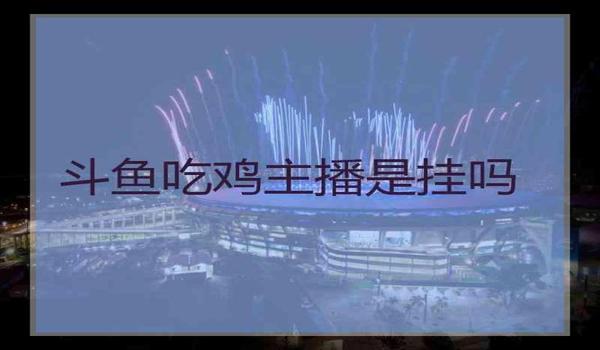 吃鸡主播老是开挂怎么办（如何辨别吃鸡主播是否开挂？）