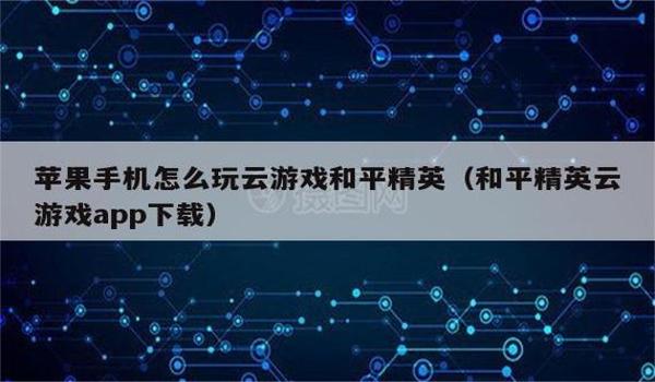 苹果和平精英辅助工具app(ios和平精英辅助工具app)