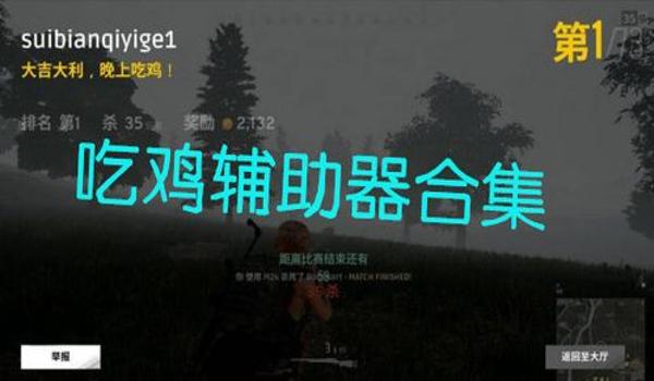 请问手游吃鸡辅助器（如何自制手游吃鸡辅助器）