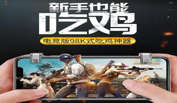 手机吃鸡辅助器哪个好(吃鸡辅助器购买指南)