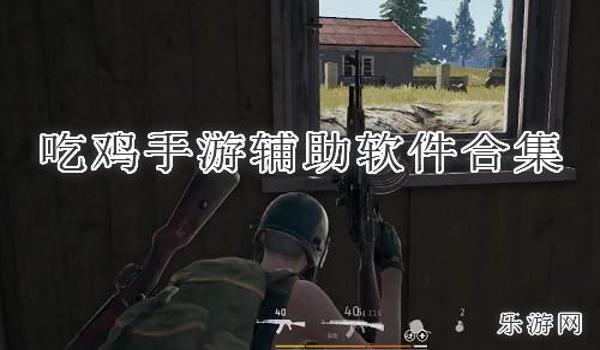 手机吃鸡辅助瞄准要不要开（如何关闭吃鸡辅助瞄准？）