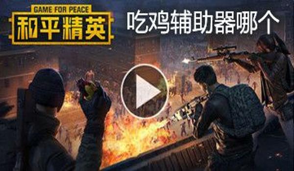 和平精英越狱版辅助下载(和平精英辅助的软件下载)