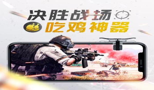手游吃鸡瞄准辅助软件(手游吃鸡辅助软件的优缺点)
