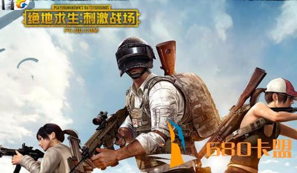 手游刺激战场吃鸡如何开挂(刺激战场卡盟挂哪里买?)