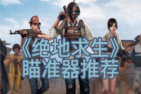 吃鸡辅助瞄准电脑效果怎么设置(吃鸡辅助瞄准的正确使用方法)
