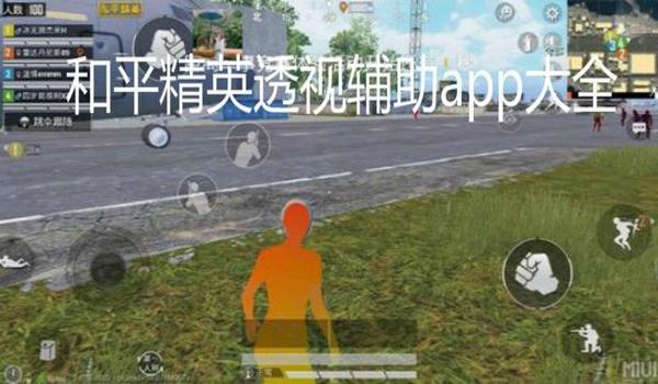 和平精英游戏辅助器安卓版（和平精英辅助器使用的安全性指南）