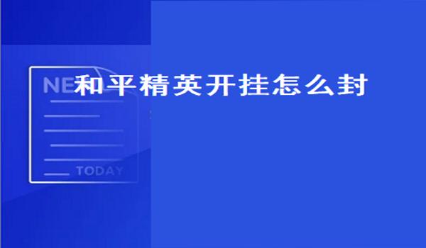 手机和平精英开挂会封号（和平精英封号机制解析）