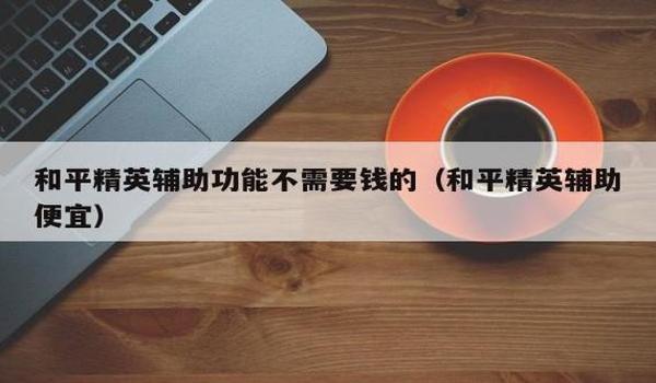 和平精英苹果手机辅助功能(和平精英苹果手机自带的辅助功能)