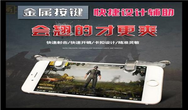 ios吃鸡外设辅助器（ios吃鸡辅助器下载）