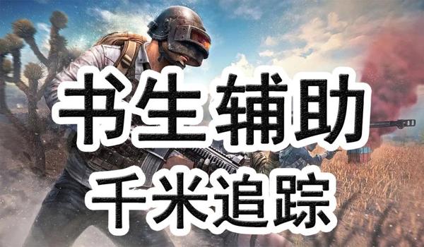 吃鸡透视自瞄辅助器安卓（透视自瞄辅助器的使用教程）