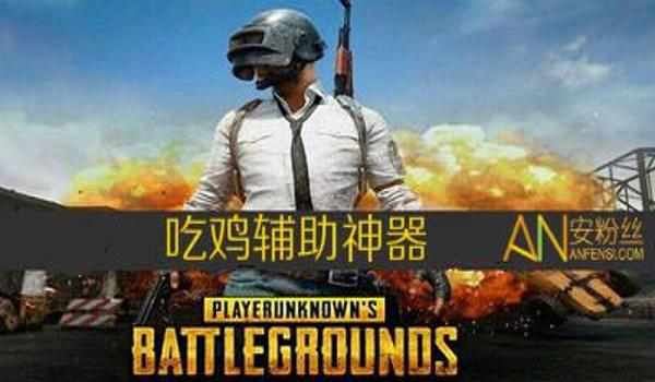 手机吃鸡如何下挂软件教程(手机吃鸡辅助软件的法律风险)