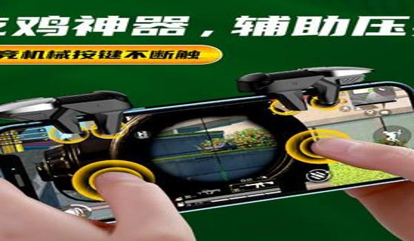 手游吃鸡辅助器无后座(手游吃鸡辅助器的种类对比)