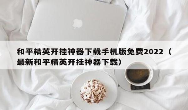 和平精英开挂脚本免费苹果（和平精英外挂脚本）