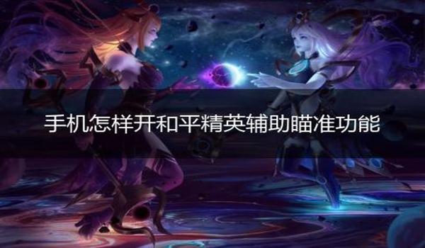 和平精英开挂怎么开ios（和平精英开挂了怎么开）