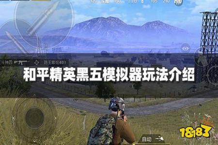 和平精英辅助免费模拟器（和平精英辅助模拟器的法律风险）