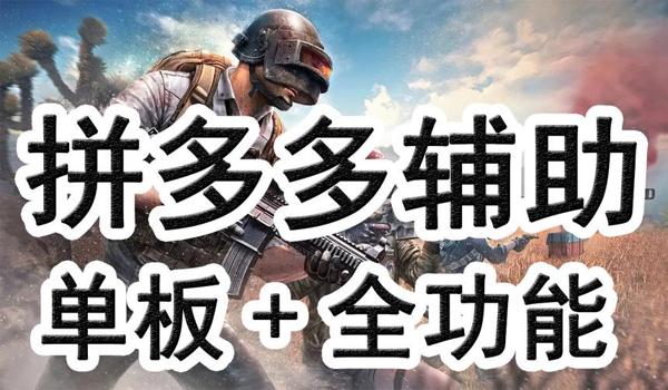手游吃鸡自瞄辅助器怎么用(自瞄辅助器的性能对比)