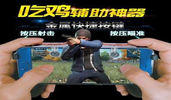 手游吃鸡外设辅助下载（手游吃鸡外设辅助安全性）