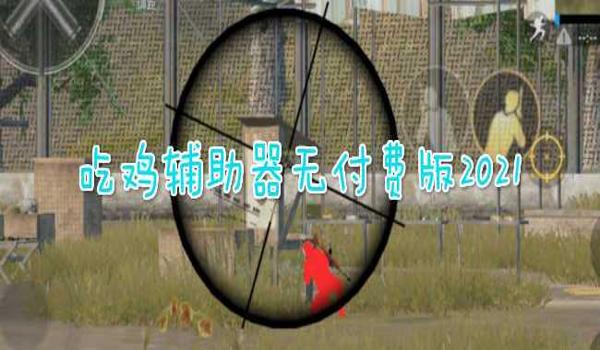 手机吃鸡高清辅助最新版（手机吃鸡辅助的法律风险）