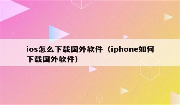 和平精英苹果免root辅助软件(ios和平精英免root辅助软件)