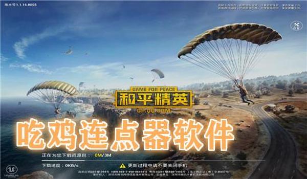 手游吃鸡辅助器无付费版不封号吗(吃鸡辅助器封号概率)