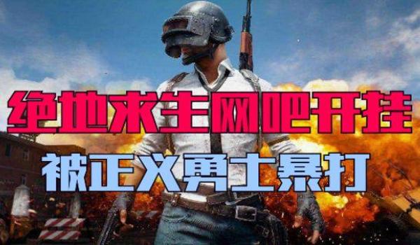 吃鸡三个人机怎么开挂啊(吃鸡中要怎么开挂)