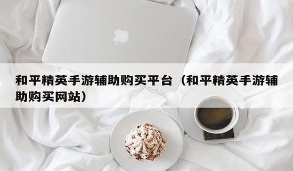 和平精英辅助脚本手机（和平精英辅助脚本的开发原理）