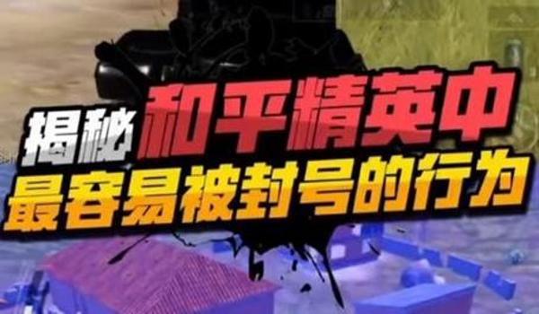 和平精英开挂就封号吗苹果（和平精英开挂直接封号吗）