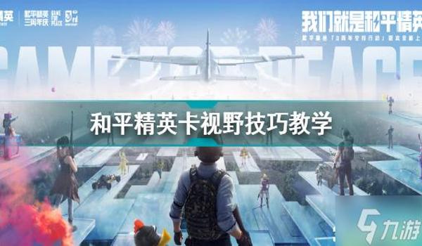 电脑开挂和平精英（不开挂提升和平精英技巧的方法）