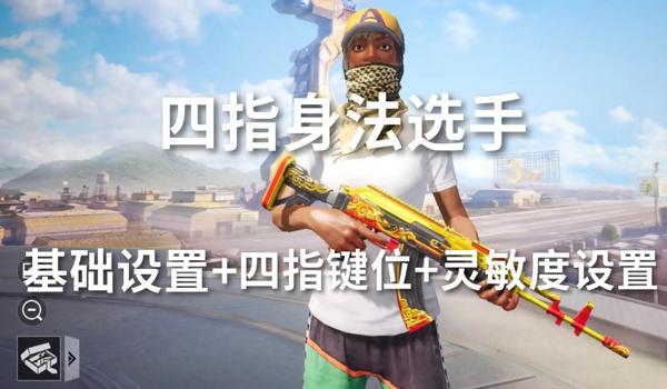 手机吃鸡4指辅助按键(如何优化四指辅助按键设置)