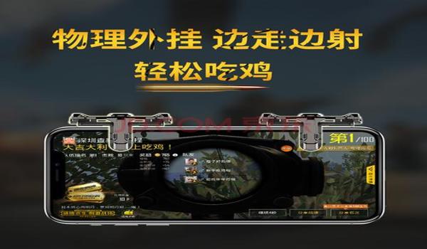 手游吃鸡物理开枪辅助(如何自制手游吃鸡辅助)