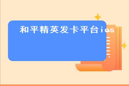和平精英模拟器辅助发卡网（和平精英模拟器安全性评测）